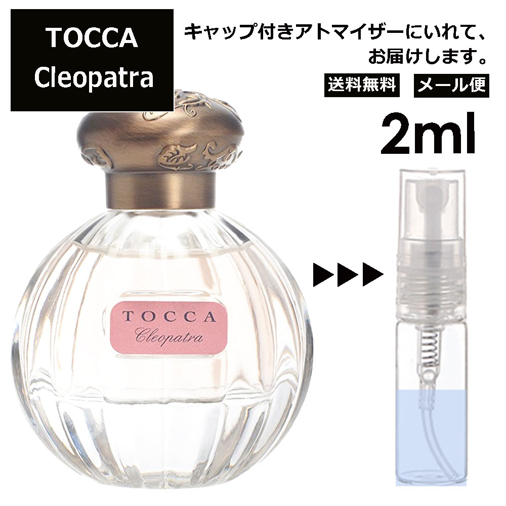 トッカ クレオパトラ EDP 2ml 香水 人気 レディース メンズ サンプル ミニ お試し ミニ香水 アトマイザー 小分け 香り 少量 量り売り 【メール便 追跡無し】