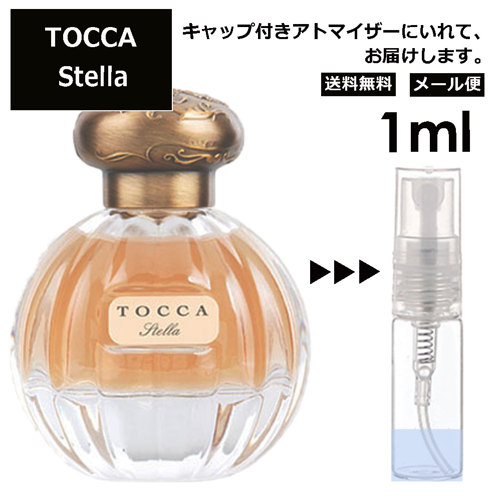 トッカ ステラ EDP 1ml 香水 人気 レディース メンズ サンプル ミニ ミニボトル お試し ミニ香水 アトマイザー 小分け 香り 少量 量り売り 旅行用 携帯用 持ち歩き 【メール便 追跡無し】