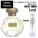 トッカ フローレンス EDP 1ml 香水 人気 レディース メンズ サンプル ミニ ミニボトル お試し ミニ香水 アトマイザー 小分け 香り 少量..