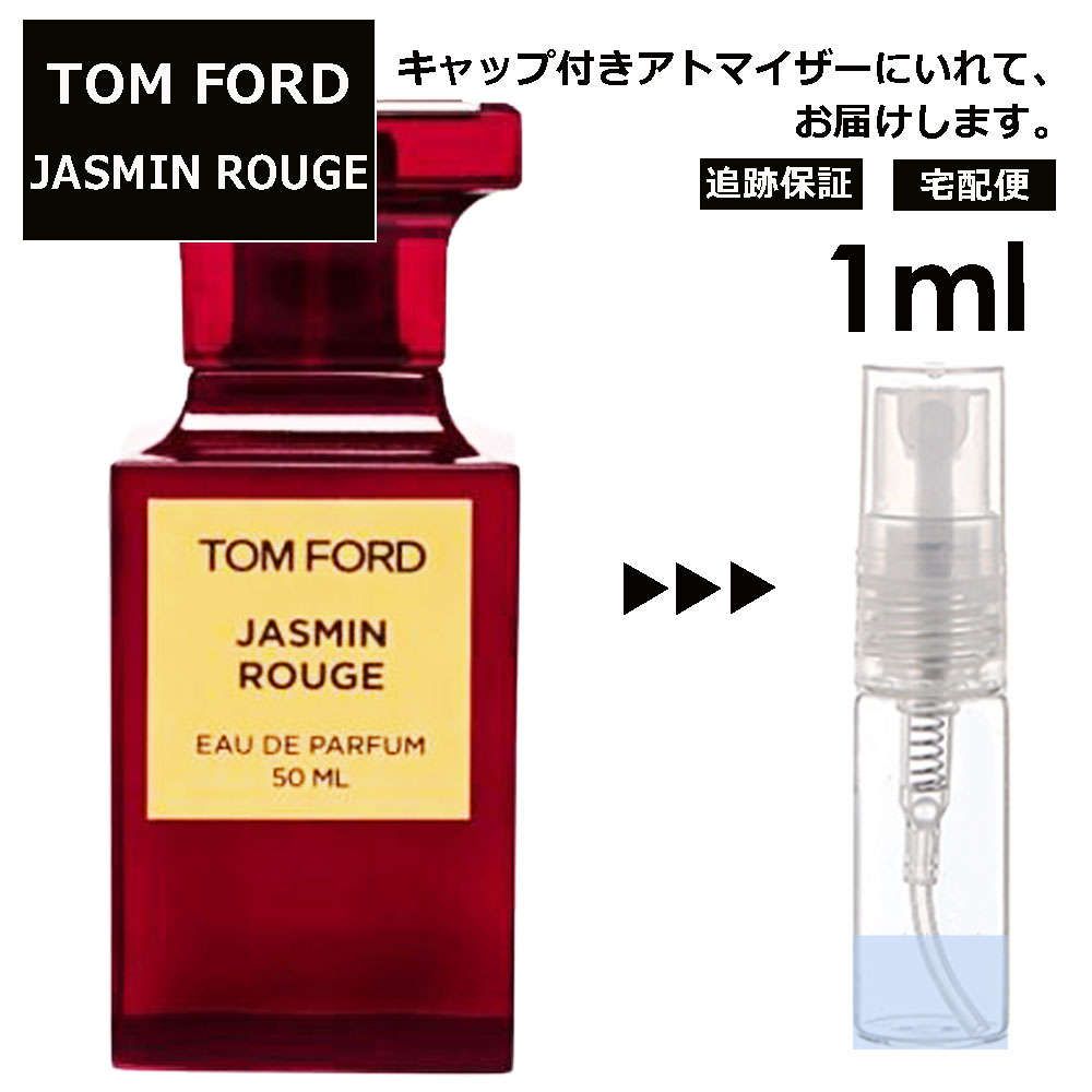 トムフォード ジャスミンルージュ EDP 1ml 道端ジェシカ GENKING 香水 人気 レディース メンズ サンプル ミニ ミニボトル お試し ミニ..