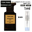 トムフォード シャンハイ リリー EDP 1ml 道端ジェシカ 海外セレブ 香水 人気 レディース メンズ サンプル ミニ ミニボトル お試し ミ..