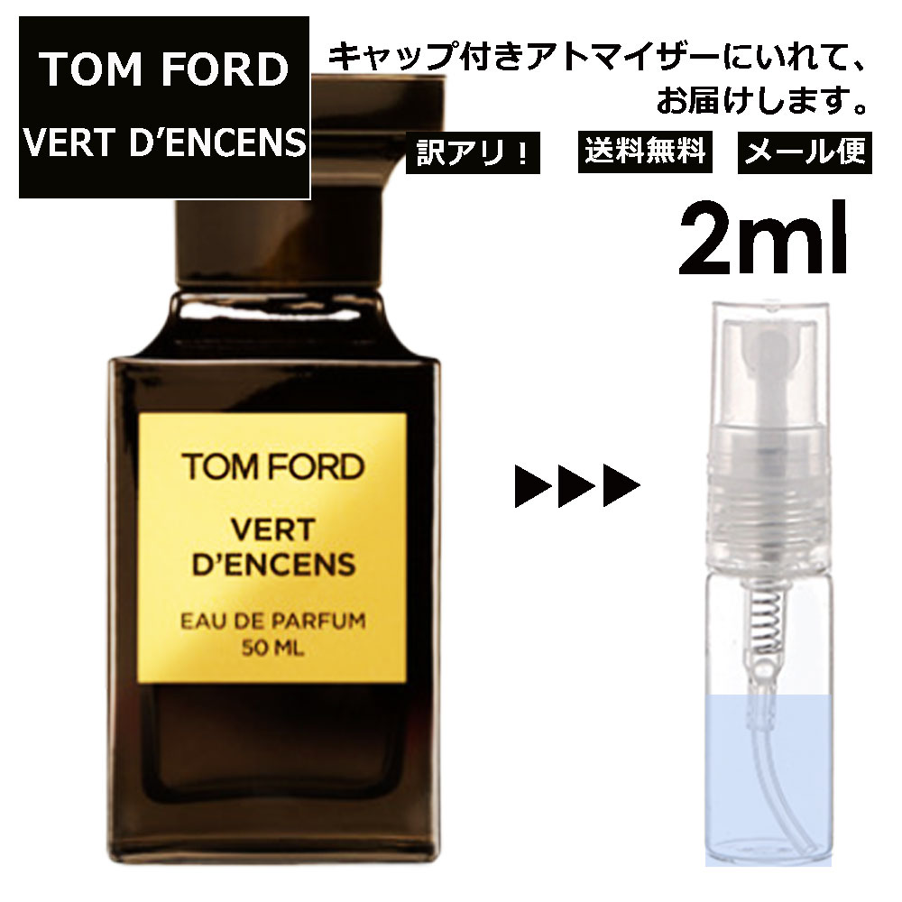 アウトレット トムフォード ヴェール ダンサン EDP 2ml 香水 人気 レディース メンズ サンプル ミニ お試し ミニ香水 アトマイザー 小分け 香り 少量 量り売り 【メール便 追跡無し】