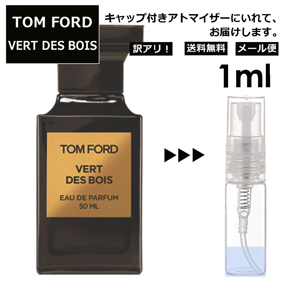 アウトレット トムフォード ヴェール デ ボワ EDP 1ml 香水 人気 レディース メンズ サンプル ミニ ミニボトル お試し ミニ香水 アトマイザー 小分け 香り 少量 量り売り 旅行用 携帯用 持ち歩き 