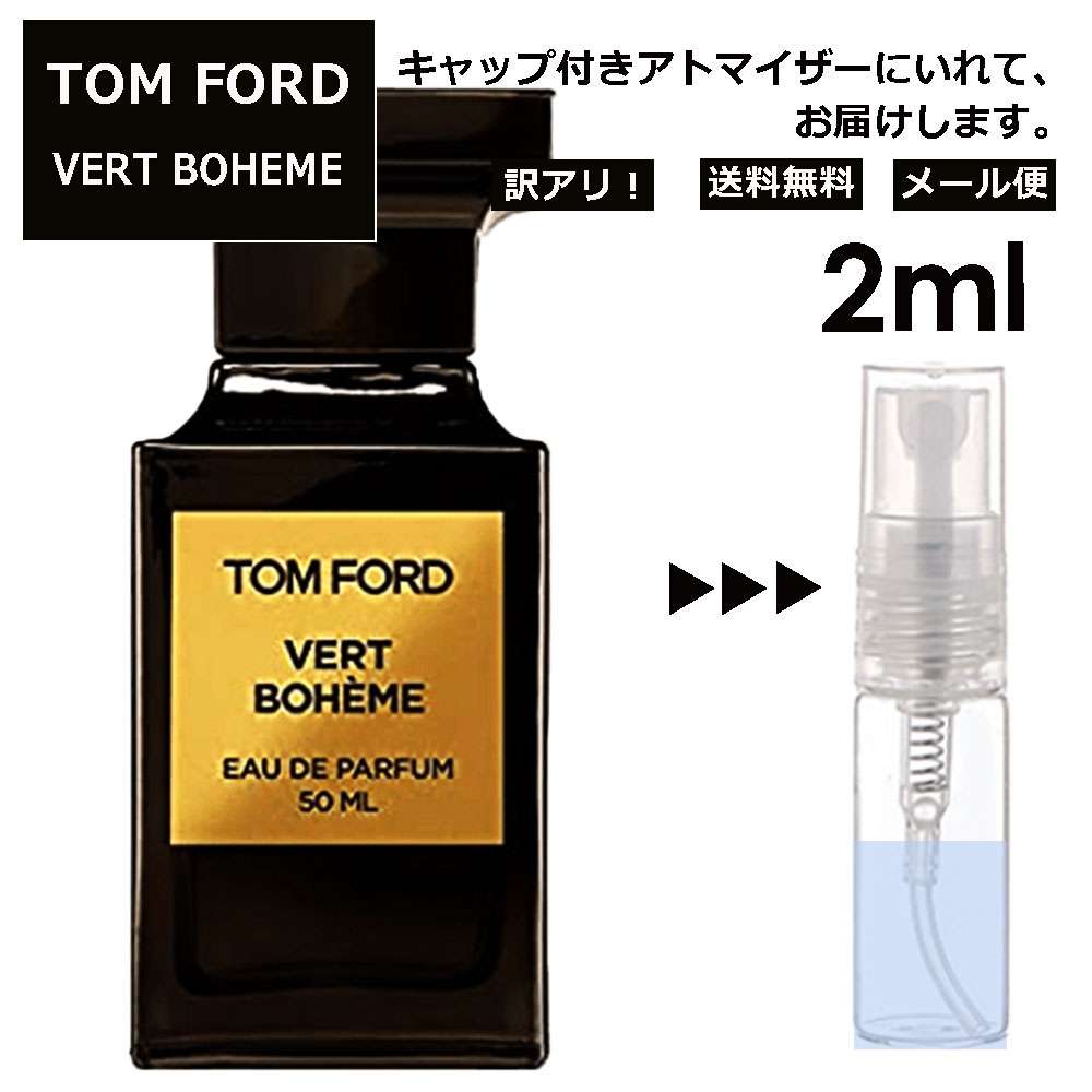 アウトレット トムフォード ヴェール ボエム EDP 2ml 香水 人気 レディース メンズ サンプル ミニ お試し ミニ香水 アトマイザー 小分け 香り 少量 量り売り 【メール便 追跡無し】