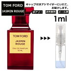 アウトレット トムフォード ジャスミンルージュ EDP 1ml 道端ジェシカ GENKING 愛用 香水 人気 レディース メンズ サンプル ミニ ミニボトル お試し ミニ香水 アトマイザー 小分け 香り 少量 量り売り 旅行用 携帯用 持ち歩き 【メール便 追跡無し】