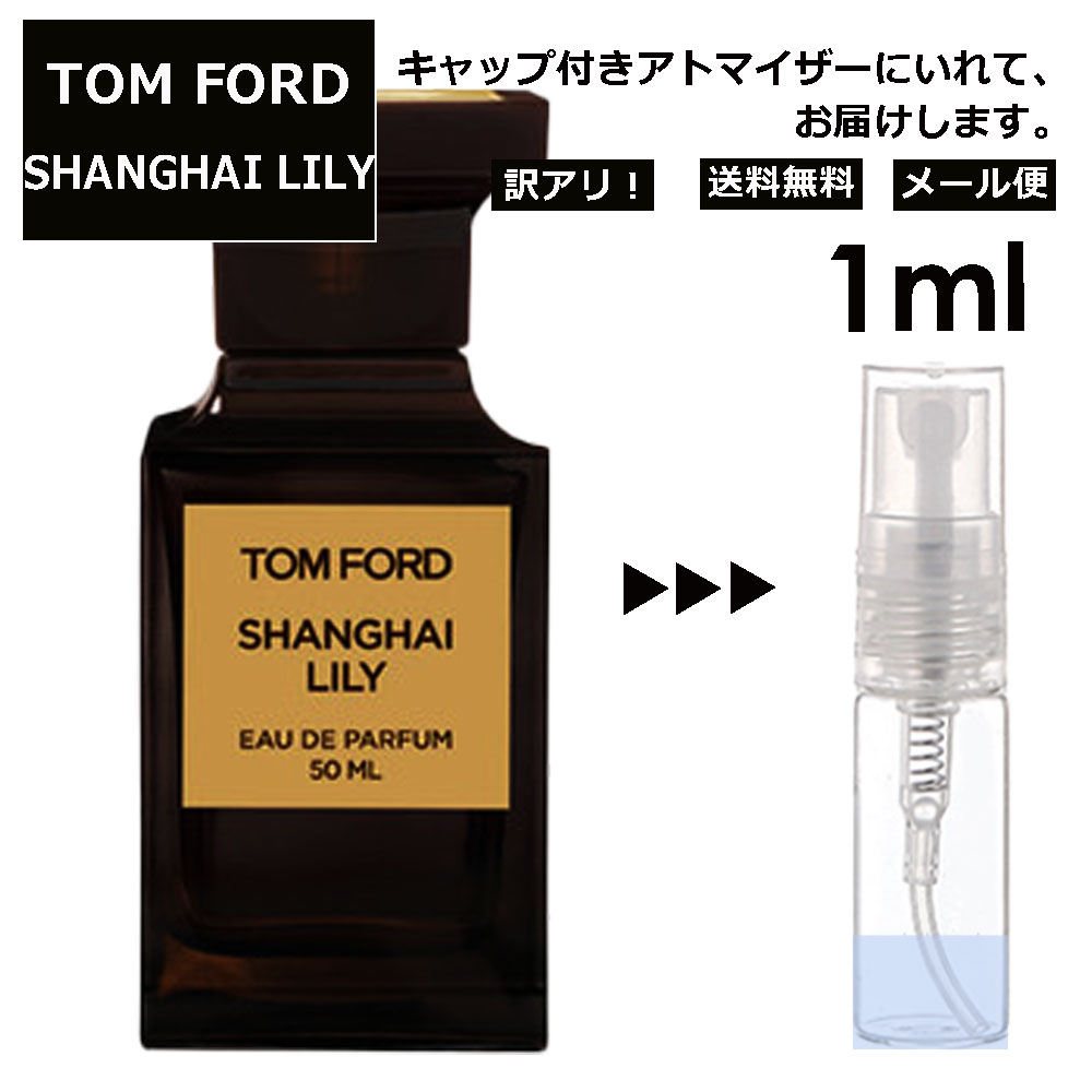 アウトレット トムフォード シャンハイ リリー EDP 1ml 道端ジェシカ 香水 人気 レディース メンズ サンプル ミニ ミニボトル お試し ..