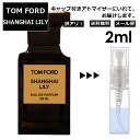 アウトレット トムフォード シャンハイ リリー EDP 2ml 道端ジェシカ 香水 人気 レディース メンズ アトマイザー サンプル ミニ お試し 【メール便 追跡無し】