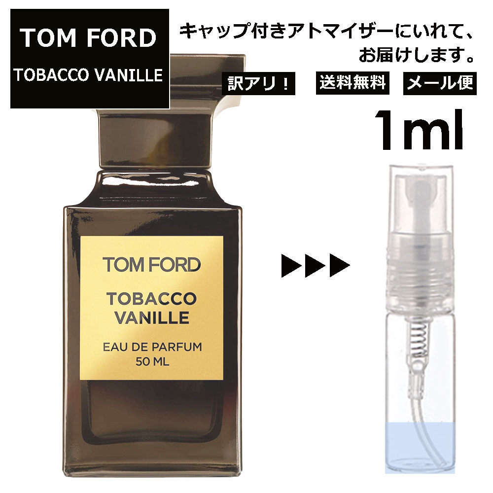 アウトレット トムフォード タバコ バニラ EDP 1ml ヴァネッサ ハジェンズ 愛用 香水 人気 レディース メンズ サンプル ミニ ミニボトル お試し ミニ香水 アトマイザー 小分け 香り 少量 量り売り 旅行用 携帯用 持ち歩き 【メール便 追跡無し】