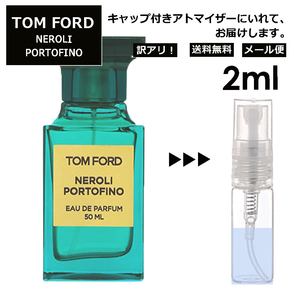 アウトレット トムフォード ネロリポルトフィーノ EDP 2ml 3jsb チャングンソク 香水 人気 レディース メンズ レディース メンズ サンプル ミニ お試し ミニ香水 アトマイザー 小分け 香り 少量 量り売り 【メール便 追跡無し】