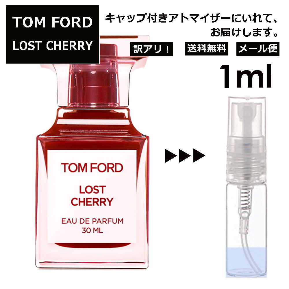 アウトレット トムフォード ロスト チェリー EDP 1ml 香水 人気 お試し ミニ香水 アトマイザー 小分け 香り 少量 量り売り レディース メンズ 人気 サンプル フレグランス TOM FORD【メール便 追跡無し】