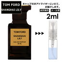 トムフォード シャンハイ リリー EDP 2ml 道端ジェシカ 香水 人気 レディース メンズ サンプル ミニ お試し ミニ香水 アトマイザー 小分け 香り 少量 量り売り 【メール便 追跡無し】