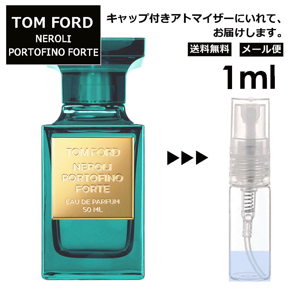 トムフォード ネロリポルトフィーノ フォルテ EDP 1ml 香水 レディース メンズ アトマイザー サンプル ミニ ミニボトル お試し 旅行用 携帯用 持ち歩き 【メール便 追跡無し】