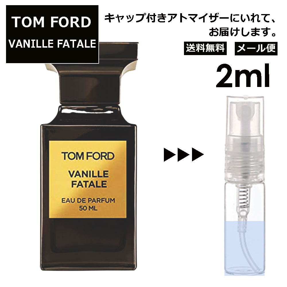 トムフォード バニラ ファタール EDP 2ml 最新 セレブ 愛用 香水 レディース メンズ アトマイザー 香水 レディース メンズ アトマイザー サンプル ミニ お試し 【メール便 追跡無し】