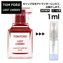 トムフォード ロスト チェリー EDP 1ml 香水 お試し ミニ香水 アトマイザー 小分け 香り 少量 量り売り レディース メンズ 人気 サンプル フレグランス TOM FORD【メール便 追跡無し】