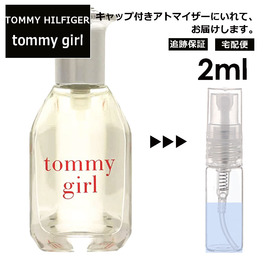 トミーヒルフィガー トミーヒルフィガー トミー ガール EDC 2ml サンプル ミニ 香水 お試し ミニ香水 アトマイザー 小分け 香り 少量 量り売り 人気 【宅配便 追跡保証有】