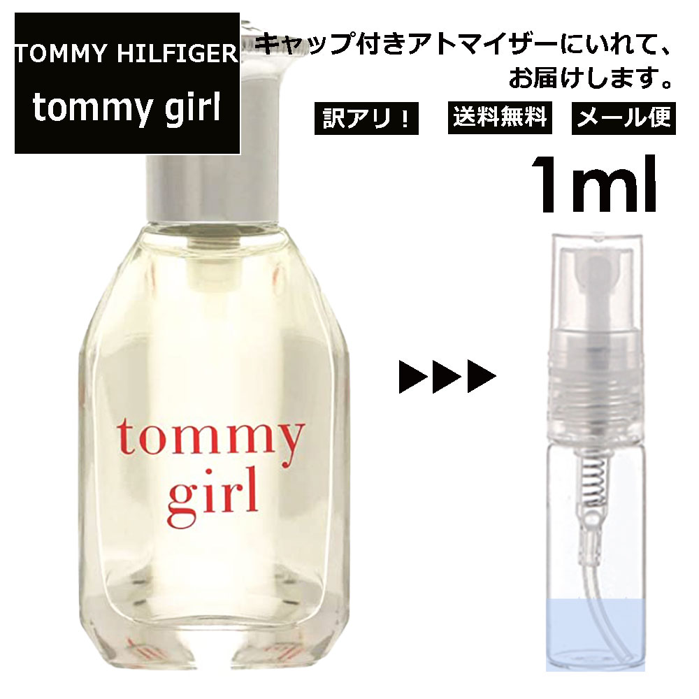 楽天Blackpunchアウトレット トミーヒルフィガー トミー ガール EDC 1ml 香水 人気 レディース メンズ サンプル ミニ ミニボトル お試し ミニ香水 アトマイザー 小分け 香り 少量 量り売り 旅行用 携帯用 持ち歩き 【メール便 追跡無し】