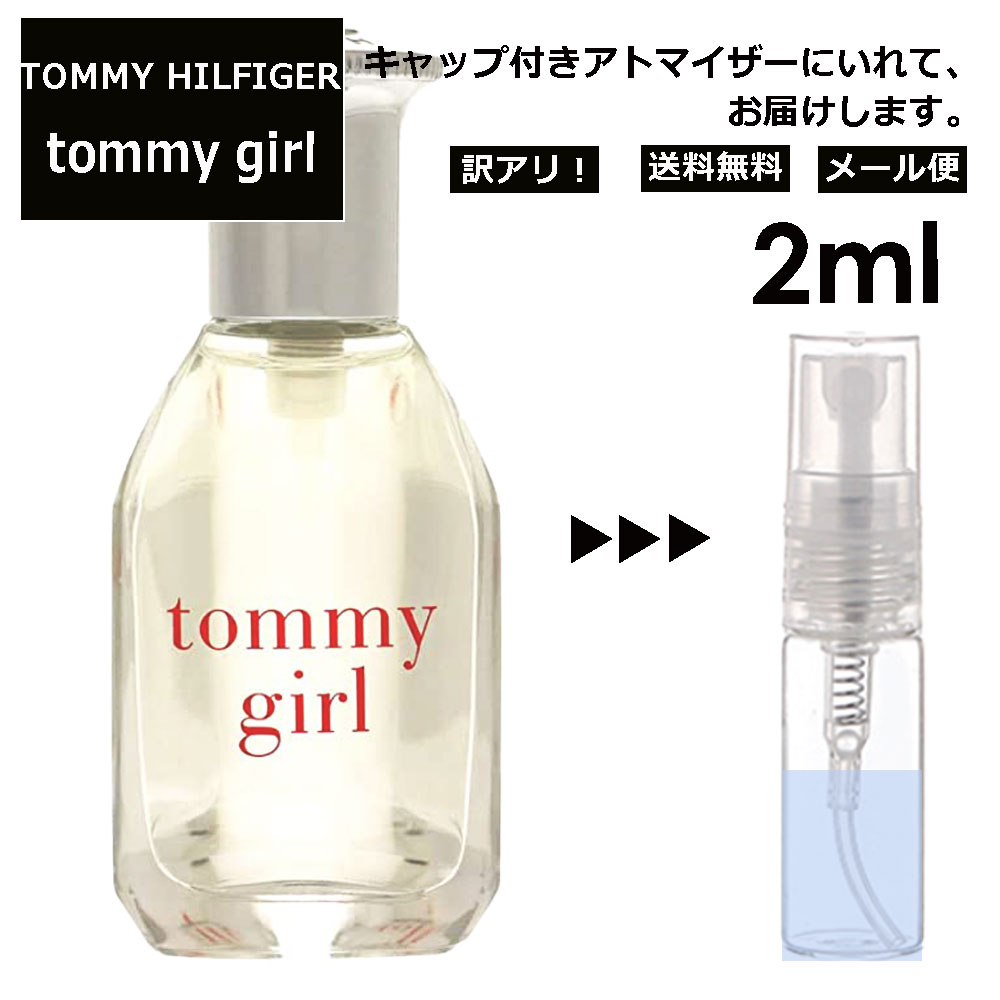 トミーヒルフィガー アウトレット トミーヒルフィガー トミー ガール EDC 2ml 香水 人気 レディース メンズ サンプル ミニ お試し ミニ香水 アトマイザー 小分け 香り 少量 量り売り 【メール便 追跡無し】