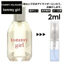 アウトレット トミーヒルフィガー トミー ガール EDC 2ml 香水 人気 レディース メンズ サンプル ミニ お試し ミニ香水 アトマイザー 小分け 香り 少量 量り売り 【メール便 追跡無し】