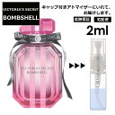 ヴィクトリア シークレット ボムシェル EDP 2ml サンプル ミニ 香水 お試し ミニ香水 アトマイザー 小分け 香り 少量 量り売り 人気 【宅配便 追跡保証有】