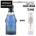 ヴェルサーチ ヴェルサス ブルージーンズ EDT 1ml ベルサーチ サンプル ミニ ミニボトル 香水 お試し ミニ香水 アトマイザー 小分け 香り 少量 量り売り 人気 旅行用 携帯用 持ち歩き 【宅配便 追跡保証有】