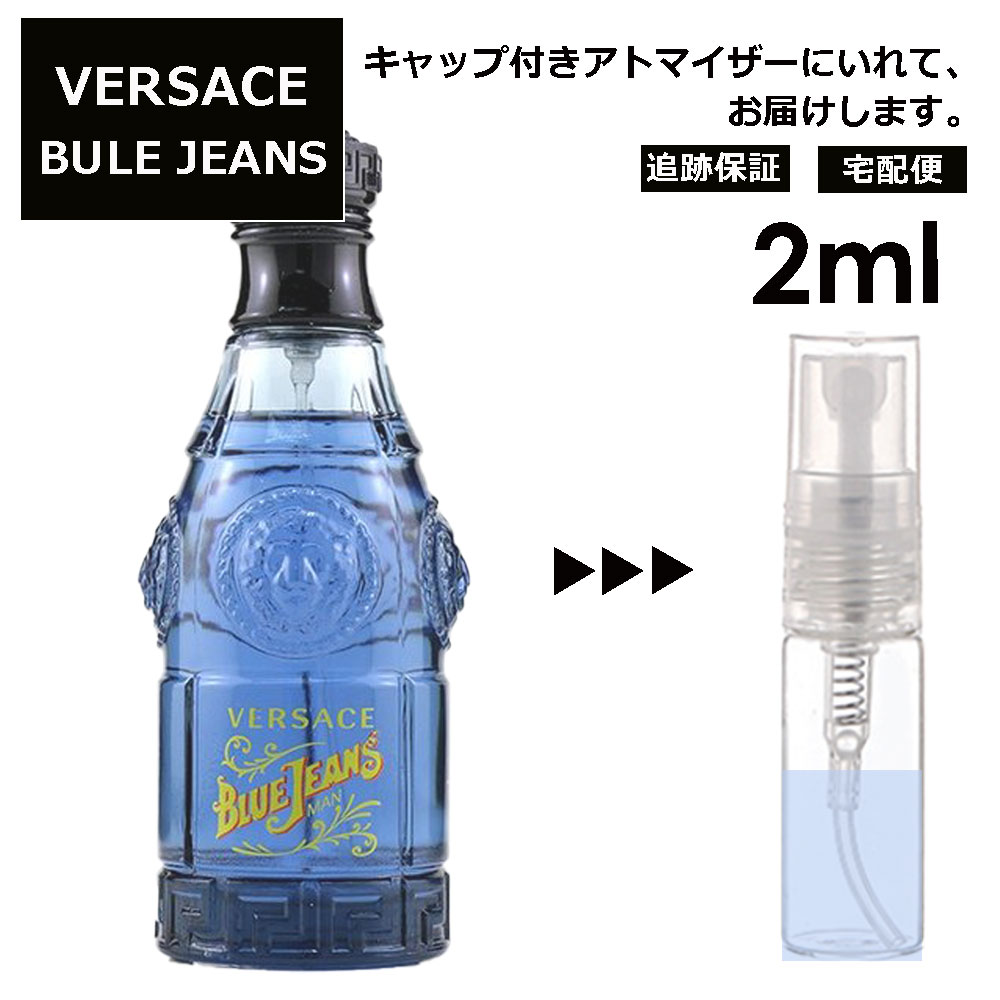 ヴェルサーチ ヴェルサス ブルージーンズ EDT 2ml ベルサーチ サンプル ミニ 香水 お試し ミニ香水 アトマイザー 小分け 香り 少量 量り売り 人気 【宅配便 追跡保証有】