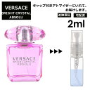 ヴェルサーチ ブライト クリスタル アブソリュート EDT 2ml 香水 人気 お試し ミニ香水 アトマイザー 小分け 香り 少量 量り売り レディース メンズ ミニ 【宅配便 追跡保証有】