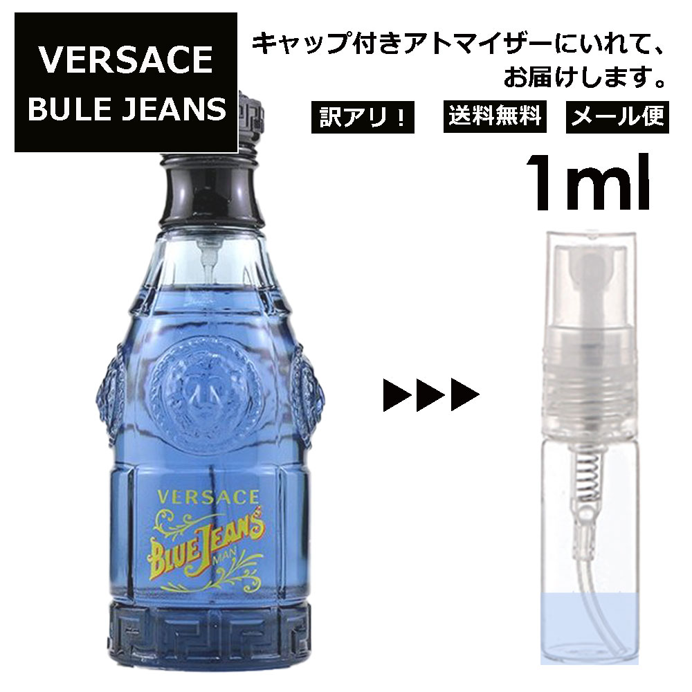 アウトレット ヴェルサーチ ヴェルサス ブルージーンズ EDT 1ml ベルサーチ 香水 人気 レディース メンズ サンプル ミニ ミニボトル お試し ミニ香水 アトマイザー 小分け 香り 少量 量り売り 旅行用 携帯用 持ち歩き 【メール便 追跡無し】