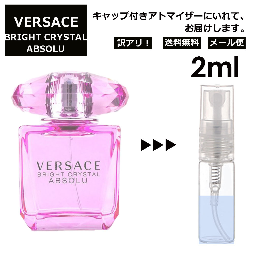 アウトレット ヴェルサーチ ブライト クリスタル アブソリュート EDT 2ml 香水 人気 お試し ミニ香水 アトマイザー 小分け 香り 少量 量り売り レディース メンズ ミニ 【メール便 追跡無し】