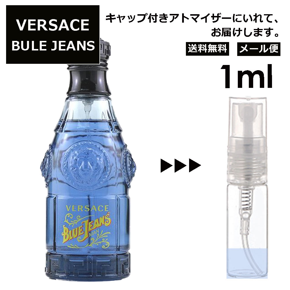 ヴェルサーチ ヴェルサス ブルージーンズ EDT 1ml ベルサーチ 香水 人気 レディース メンズ サンプル ミニ ミニボトル お試し ミニ香水 アトマイザー 小分け 香り 少量 量り売り 旅行用 携帯用 持ち歩き 【メール便 追跡無し】