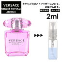 ヴェルサーチ ブライト クリスタル アブソリュート EDT 2ml 香水 人気 お試し ミニ香水 アトマイザー 小分け 香り 少量 量り売り レディース メンズ ミニ 【メール便 追跡無し】