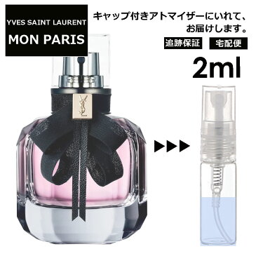 イヴ サンローラン モンパリ EDP 2ml 香水 レディース メンズ アトマイザー サンプル ミニ お試し 【宅配便 追跡保証有】