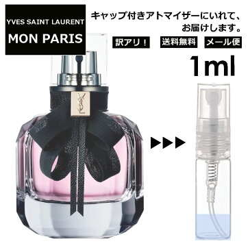 アウトレット イヴ サンローラン モンパリ EDP 1ml 香水 レディース メンズ アトマイザー サンプル ミニ ミニボトル お試し 旅行用 携帯用 持ち歩き 【メール便 追跡無し】