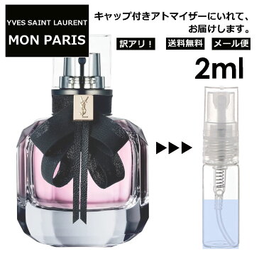 アウトレット イヴ サンローラン モンパリ EDP 2ml 香水 レディース メンズ アトマイザー サンプル ミニ お試し 【メール便 追跡無し】