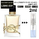 アウトレット イヴ サンローラン リブレ EDP 2ml 香水 人気 お試し アトマイザー サンプル ミニ フレグランス Yves Saint Laurent YSL LIBRE オーデパルファム メンズ レディース ユニセックス 外出用 携帯用 持ち運び 【メール便 追跡無し】