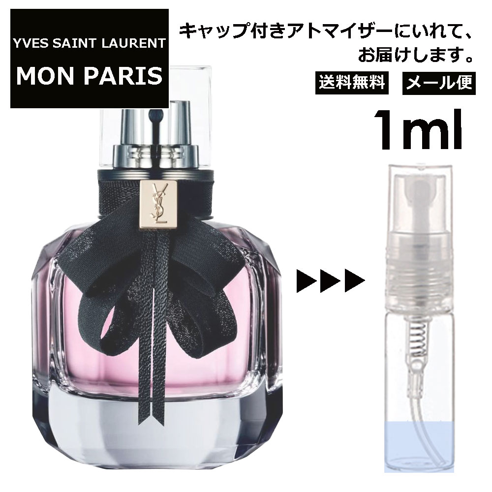 イヴ サンローラン モンパリ EDP 1ml 香水 人気 レディース メンズ アトマイザー サンプル ミニ ミニボトル お試し 旅行用 携帯用 持ち歩き 【メール便 追跡無し】のサムネイル