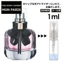 イヴ サンローラン モンパリ EDP 1ml 