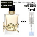 イヴ サンローラン リブレ EDP 1ml 香水 人気 お試