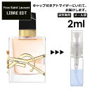 イヴ サンローラン リブレ EDT 2ml 香水 人気 お試し ミニ香水 アトマイザー 小分け 香り 少量 量り売り サンプル ミニ フレグランス Yves Saint Laurent YSL LIBRE オードトワレ メンズ レディース ユニセックス 外出用 携帯用 持ち運び 【メール便 追跡無し】