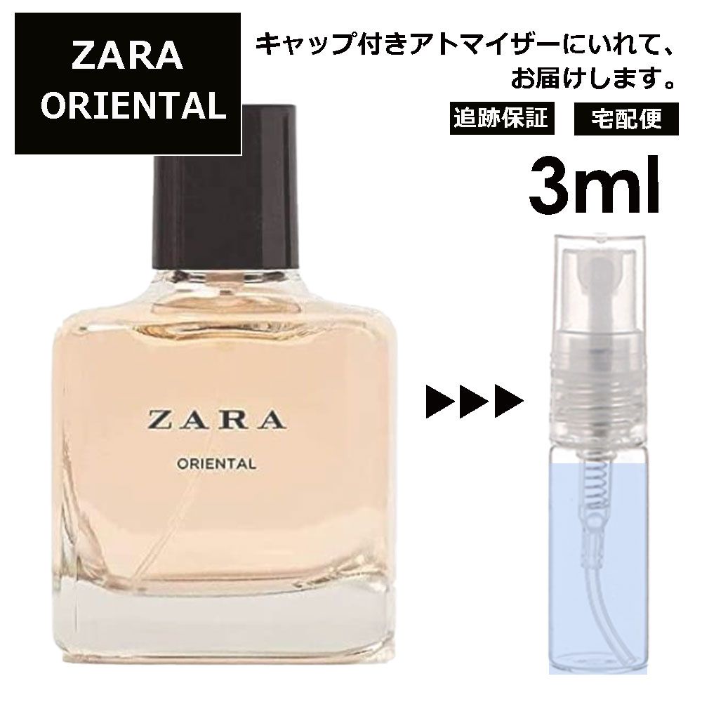 ザラ オリエンタル EDT 3ml ZARA 香水 人気 お試し ミニ香水 アトマイザー 小分け 香り 少量 量り売り 持ち運び用 レディース メンズ ミニサイズ フレグランス サンプル 【宅配便 追跡保証有】