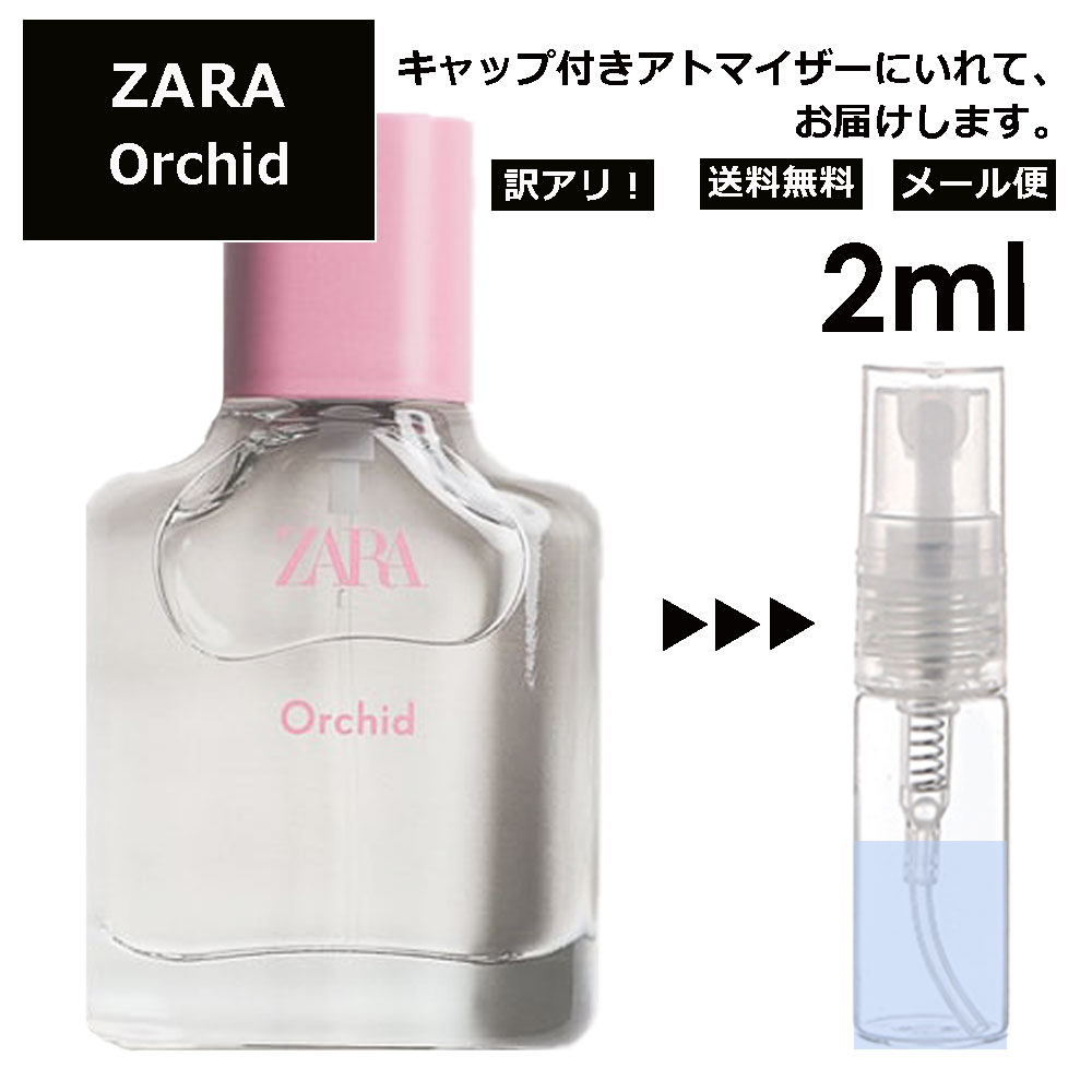 アウトレット ザラ オーキッド EDP 2ml ZARA 香水 人気 お試し ミニ香水 アトマイザー 小分け 香り 少量 量り売り 持ち運び用 レディース メンズ ミニサイズ フレグランス サンプル 【メール便 追跡無し】