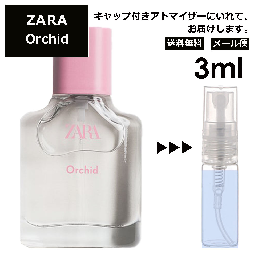 ザラ オーキッド EDP 3ml ZARA 香水 人気 お試し ミニ香水 アトマイザー 小分け 香り 少量 量り売り 持ち運び用 レディース メンズ ミニサイズ フレグランス サンプル 【メール便 追跡無し】