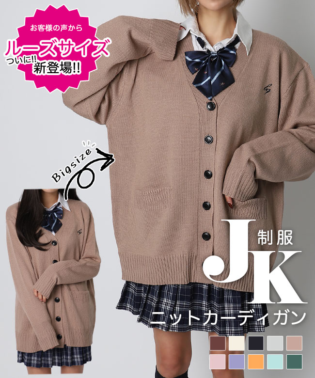 【シリーズ累計35,000着突破☆ランキング1位】女子高生 制服 カーディガン オーバーサイズ ルーズサイズ TikTok セーター 高校生 中学生 レディース スクールセーター 学生 イベント コスプレ 定番 jk 高品質 高リピ率【メール便】