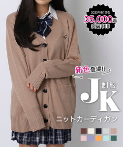 【35,000着突破☆ランキング1位】女子高生 制服 カーディガン セーター 高校生 中学生 レディース スクールセーター 学生 イベント コスプレ 定番 jk 高品質 高リピ率【メール便】【oem rank uni】