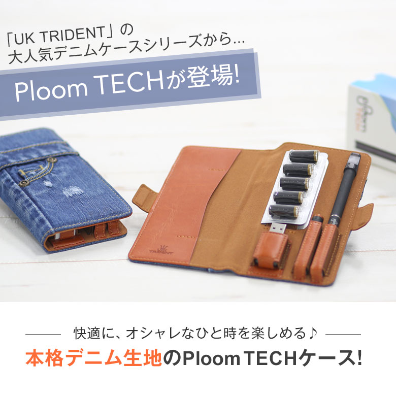 【3メール便 本格デニム】【プルームテック ケース カバー 手帳型 デニム Ploom TECH 収納 電子タバコ ホルダー カートリッジ マウスピース 交換バッテリー 対応 保護 おしゃれ ブラッククイーン UK trident】本格デニムPloom TECHケース【cl oth acs】