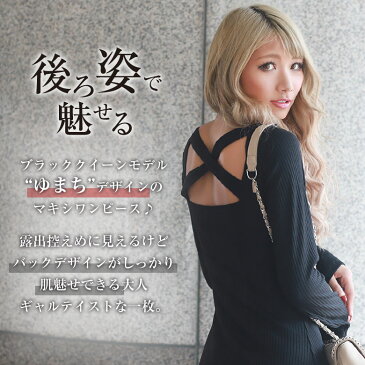 《ゆまちプロデュース》ワンピース 黒 ロング レディース セクシー 春秋冬 背中 開き スリット aライン マキシ丈 長袖 ギャル ファッション リブ 二次会 バッククロス 大人 無地 ギャル服 ブラッククイーン【ONP_MINI ゆまち oto yumachi reco】