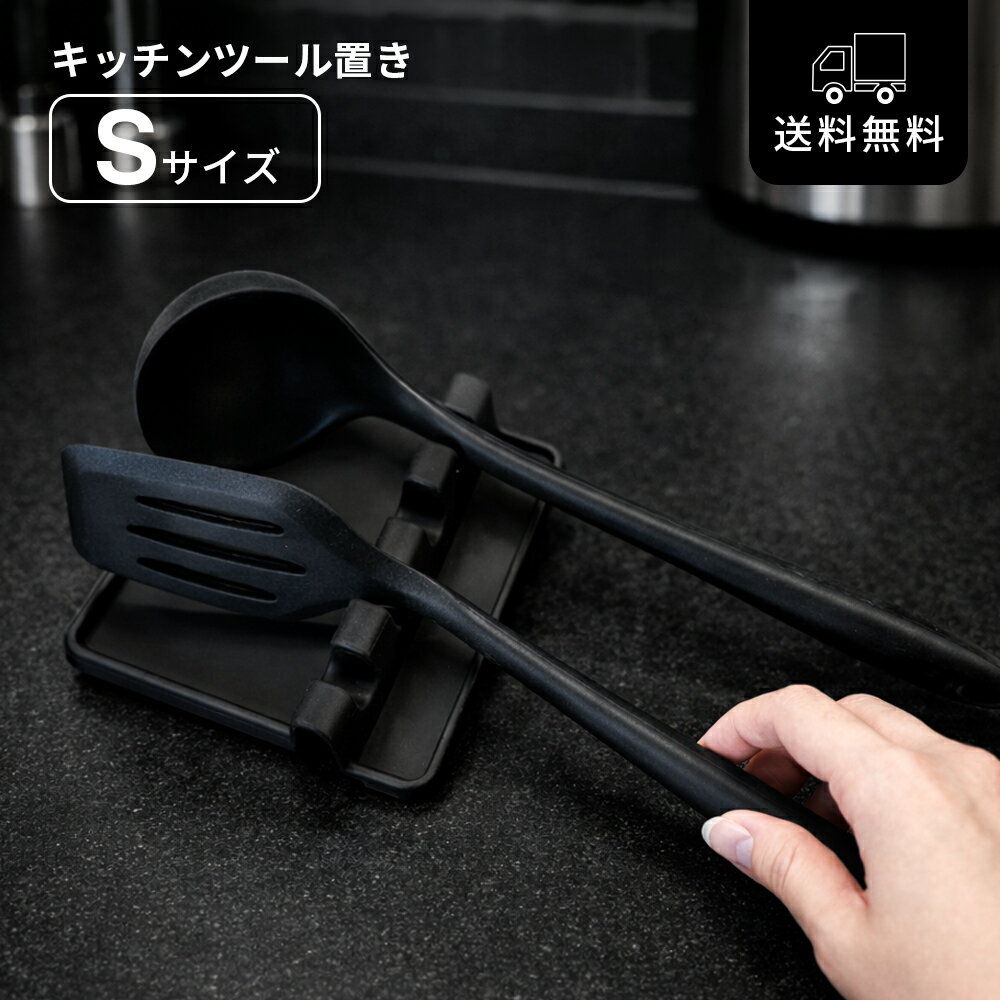 Rakuten - キッチンツールスタンド おたま置き シリコン製 Sサイズ ブラック コンパクト 4本収納 キッチンツール置き 省スペース 調理中 汚れ防止 一人暮らし 新生活 モダン シンプル スタイリッシュ ブラック
