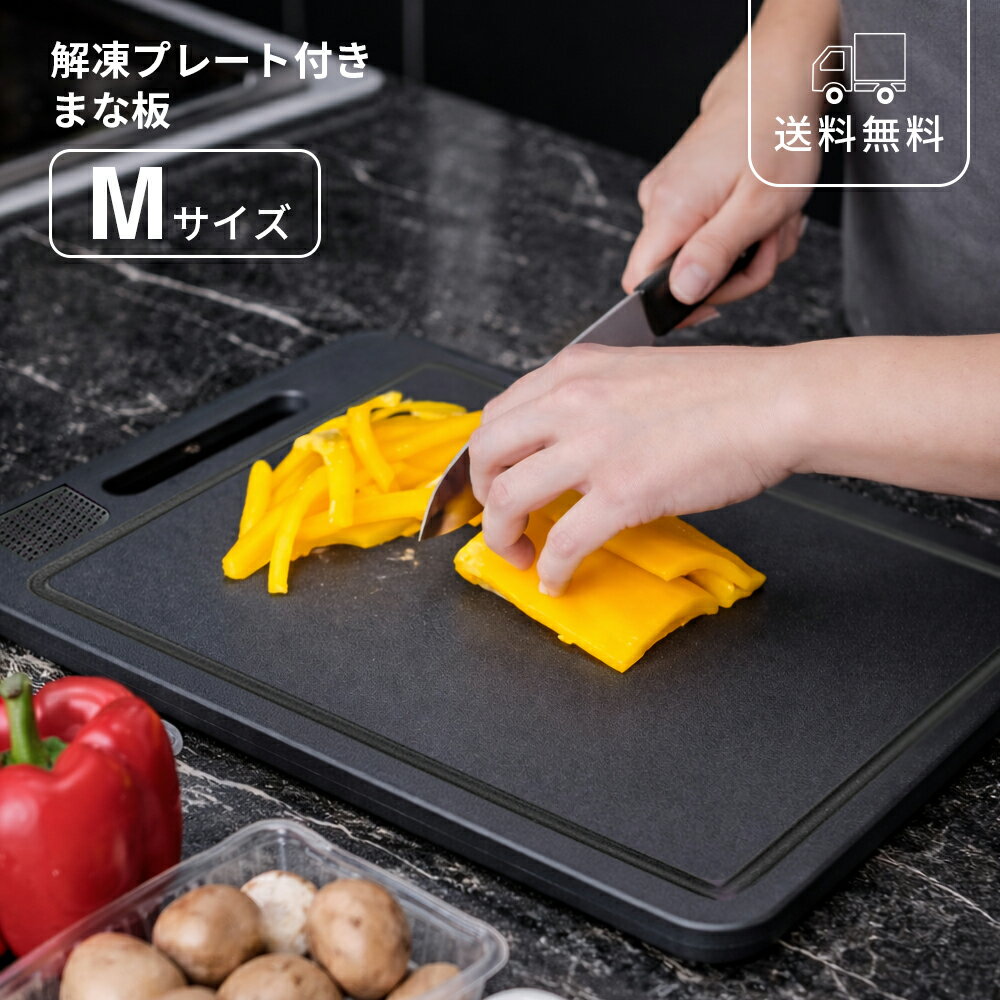 Rakuten - 解凍まな板 まな板 ブラック Mサイズ 解凍プレート おろし機能付き キッチンツール 調理器具 下ごしらえ 時短 料理 一人暮らし 新生活 黒 シンプル モダン スタイリッシュ 高見え キッチン雑貨