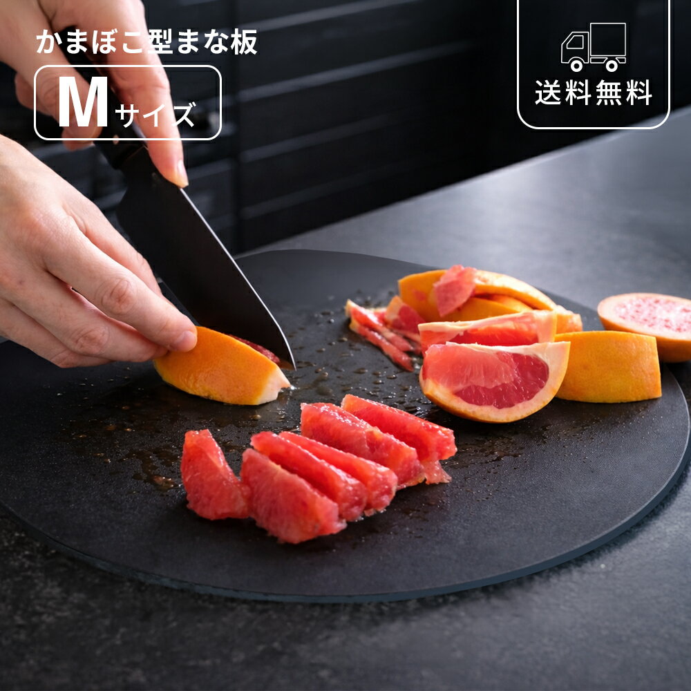 Rakuten - まな板 かまぼこ型ブラック 薄型 Mサイズ コンパクト やわらかい 柔らかい 軽量 カッティングボード 調理 料理 一人暮らし 新生活 黒 シンプル モダン スタイリッシュ 高見え キッチン