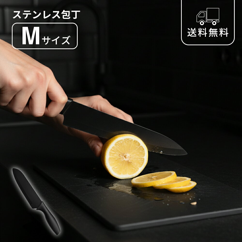 包丁 ステンレス包丁 Mサイズ ブラック カバー付き キッチンナイフ 調理器具 料理 下ごしらえ キ ...
