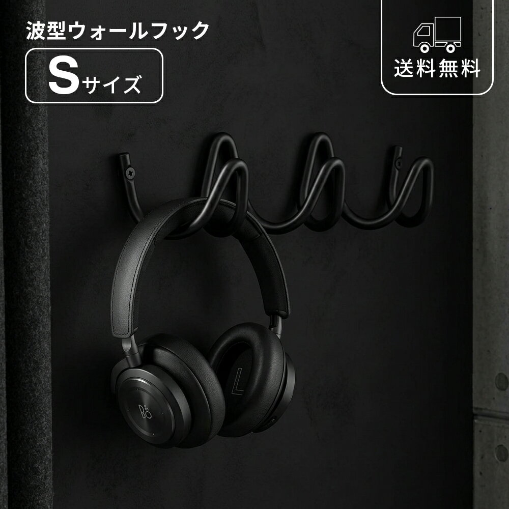 Rakuten - ウォールフック Sサイズ ブラック アイアンフック 壁掛け ウェーブホルダー コートラック 黒 壁面収納 クローゼット 玄関 リビング 寝室 収納フック ハンガーフック モダン シンプル おしゃれ 一人暮らし 新生活 インテリア 黒